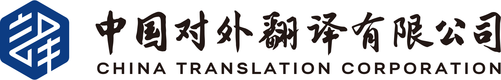 中国对外翻译有限公司 - 语言服务合作伙伴