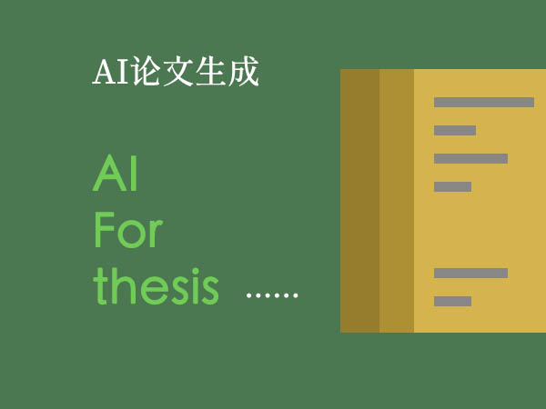 AI学术论文生成 - 大语言模型驱动的学术写作辅助系统